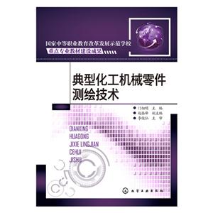 典型化工机械零件测绘技术
