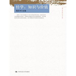 经学:知识与价值