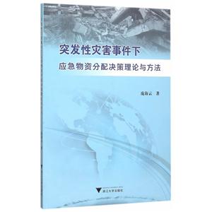 突发性灾害事件下应急物资分配决策理论与方法