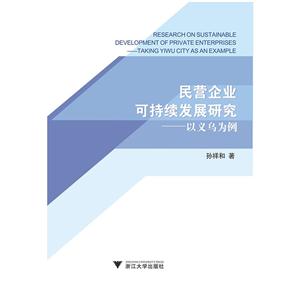 民营企业可持续发展研究-以义乌为例