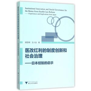 医改红利的制度创新和社会治理-日本经验的启示