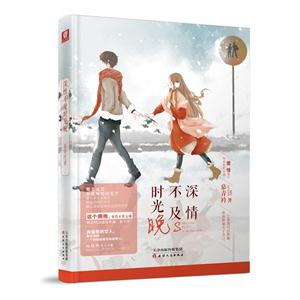 深情不及时光晚
