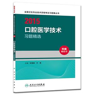 015-口腔医学技术习题精选"