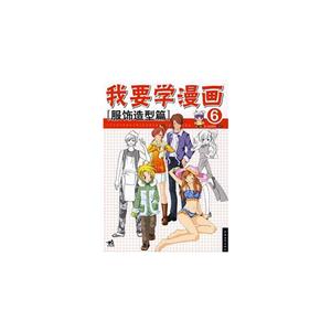 我要学漫画:服饰造型篇