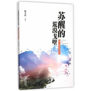 苏醒的荒漠戈壁:闽宁镇发展纪实