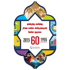 中国新疆60年事实与数字:1955-2015:阿拉伯文