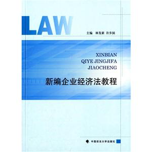 新编企业经济法教程