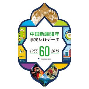 中国新疆60年事实与数字:1955-2015:日文