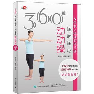 60度女性私人健康管理手册-随时随地动动操"