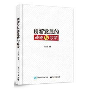 创新发展的战略与政策
