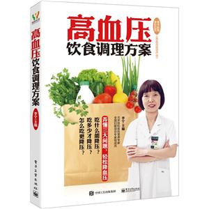 高血压饮食调理方案-随书附赠全彩拉页《高血压运动疗法》