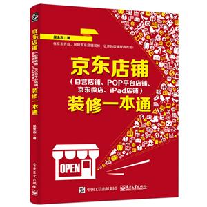 京东店铺(自营店铺.POP平台店铺.京东微店.ipad店铺)装修一本通