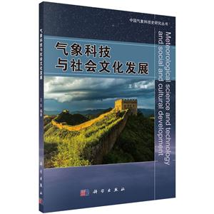 气象科技与社会文化发展
