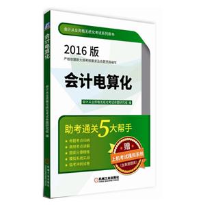 会计电算化-会计从业资格无纸化考试系列用书-2016版-赠上机考试模拟系统(含真题题库)-(含1CD)