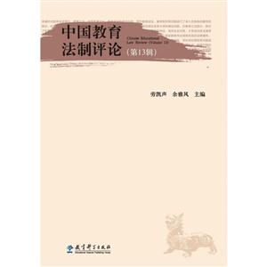 中国教育法制评论-(第13辑)