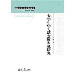 大学生学习满意度实证研究