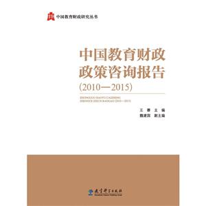 010-2015-中国教育财政政策咨询报告"