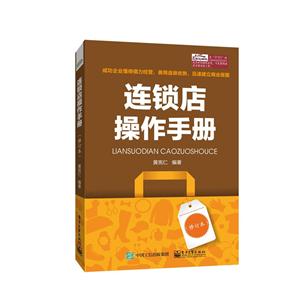 连锁店操作手册-(修订本)