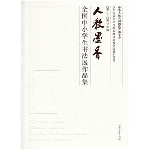 014-2015年度-人教墨香-全国中小学生书法展作品集"