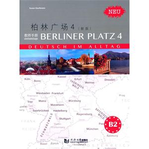 柏林广场4-教师手册-(新版)