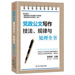 党政公文写作技法、规律与处理全书