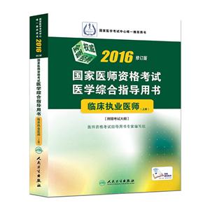 016-临床执业医师-国家医师资格考试医学综合指导用书-(上.下册)-修订版-附赠考试大纲"