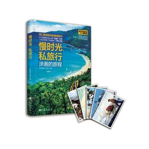 慢时光.私旅行涂画的旅程