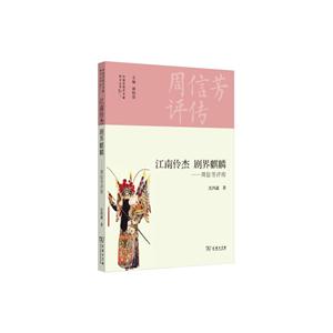 江南伶杰 剧界麒麟-周信芳评传