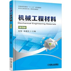 机械工程材料-第3版