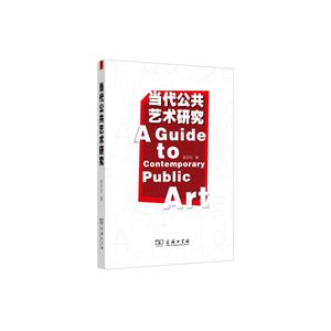 当代公共艺术研究