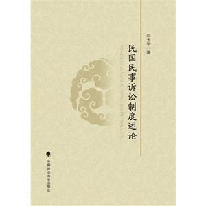 民国民事诉讼制度述论