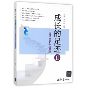 成长的足迹-清华学子心路历程-II