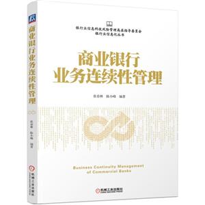 商业银行业务连续性管理