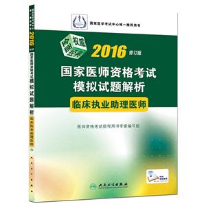 016-临床执业助理医师-国家医师资格考试模拟试题解析-修订版"