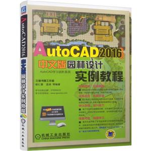 AutoCAD 2016中文版园林设计实例教程-(含1DVD)