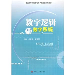 数字逻辑与数字系统