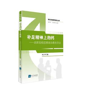 补足精神上的钙-高职院校思想政治教育四论