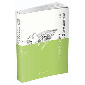你是前所未有的.又是久已存在的-插图本