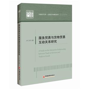 服务贸易与货物贸易互动关系研究