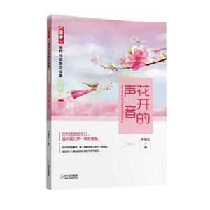 花开的声音-《读者》签约作家美文合集青春馆