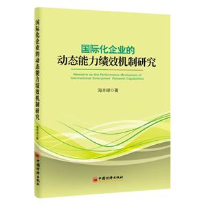 国际化企业的动态能力绩效机制研究