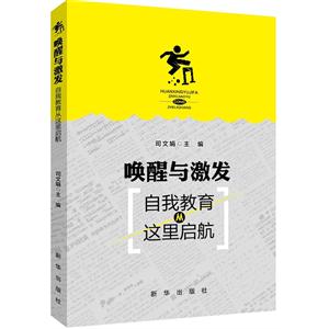 唤醒与激发-自我教育从这里启航