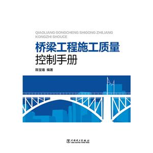 桥梁工程施工质量控制手册