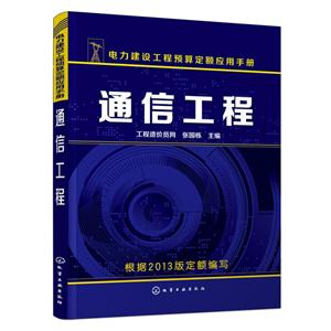 通信工程-电力建设工程预算定额应用手册