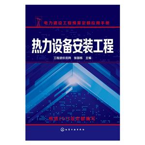 热力设备安装工程-电力建设工程预算定额应用手册