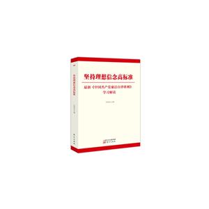 坚持理想信念高标准-最新《中国共产党廉洁自律准则》学习解读