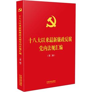 十八大以来最新廉政反腐党内法规汇编-(第二版)