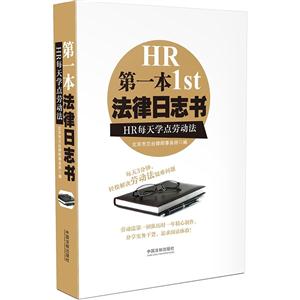 第一本法律日志书-HR每天学点劳动法