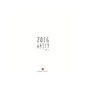 016-那些生活中最重要的小事儿"