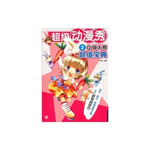 超级动漫秀:Q版人物超值宝典